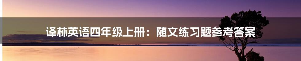 译林英语四年级上册：随文练习题参考答案