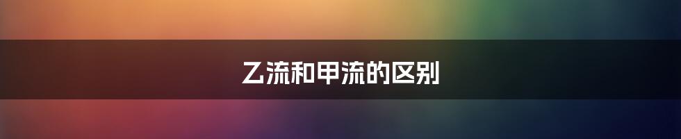 乙流和甲流的区别