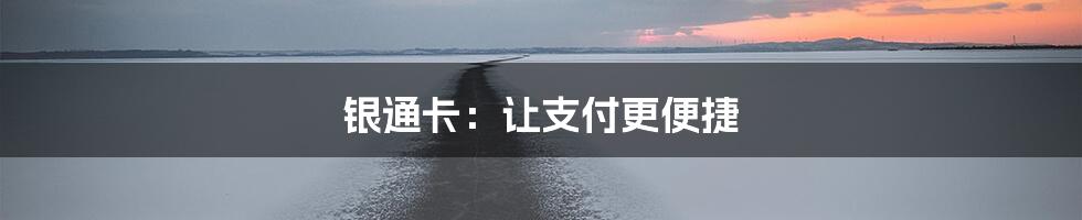 银通卡：让支付更便捷