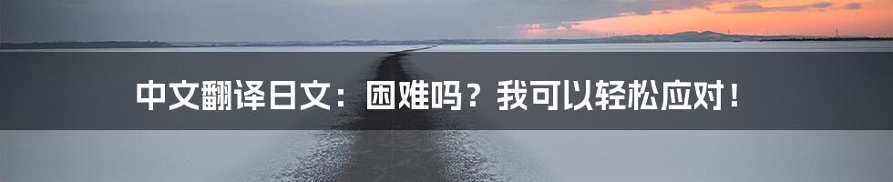 中文翻译日文：困难吗？我可以轻松应对！