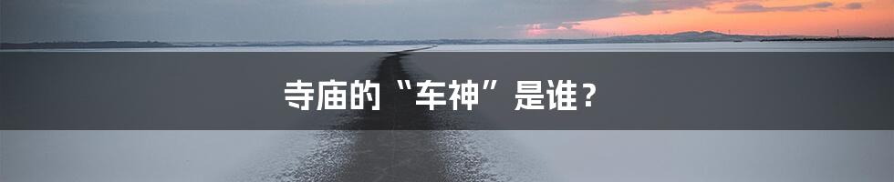 寺庙的“车神”是谁？