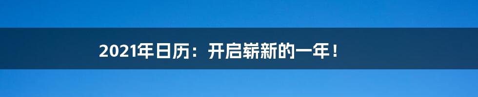 2021年日历：开启崭新的一年！