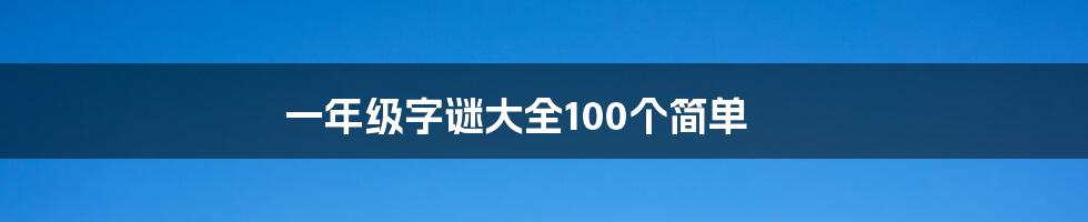 一年级字谜大全100个简单