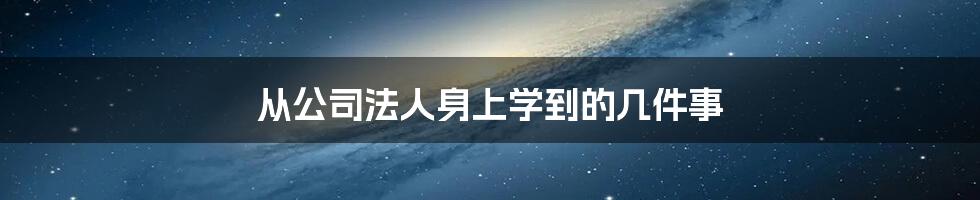 从公司法人身上学到的几件事