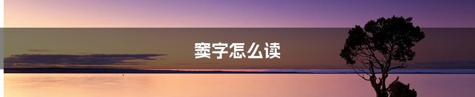 窦字怎么读