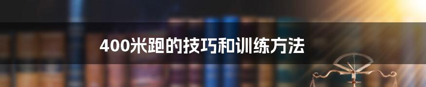 400米跑的技巧和训练方法