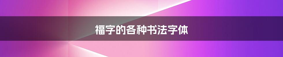 福字的各种书法字体