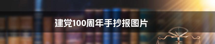 建党100周年手抄报图片