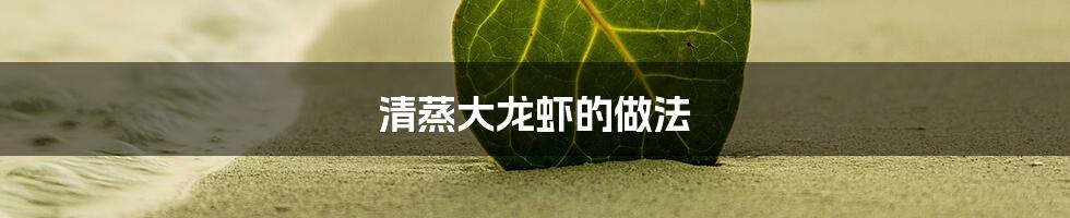 清蒸大龙虾的做法