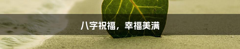 八字祝福，幸福美满