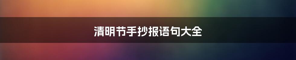 清明节手抄报语句大全