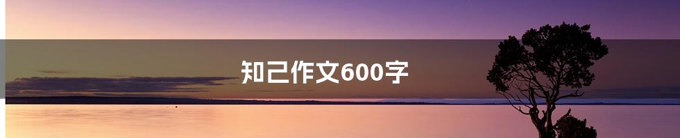 知己作文600字