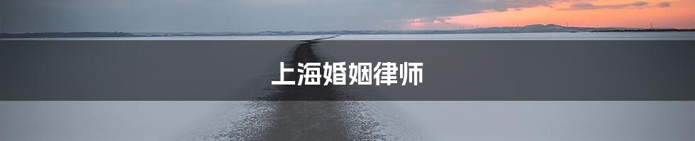 上海婚姻律师