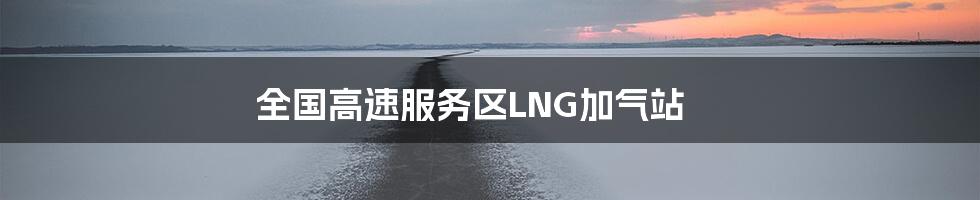 全国高速服务区LNG加气站