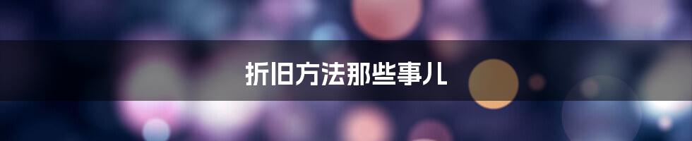 折旧方法那些事儿