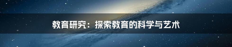 教育研究：探索教育的科学与艺术