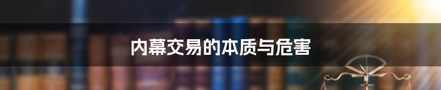 内幕交易的本质与危害