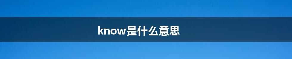 know是什么意思