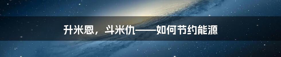 升米恩，斗米仇——如何节约能源