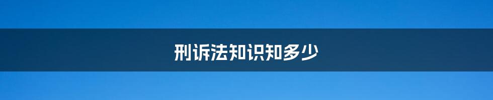 刑诉法知识知多少