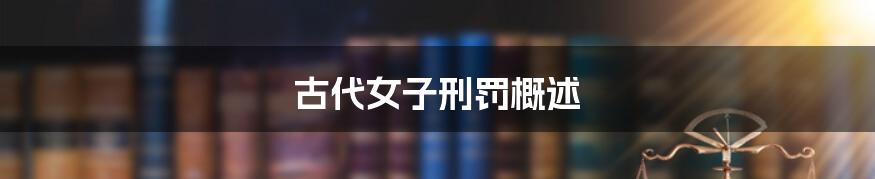 古代女子刑罚概述