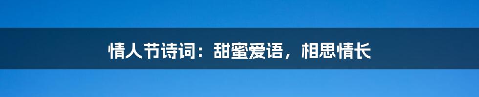 情人节诗词：甜蜜爱语，相思情长