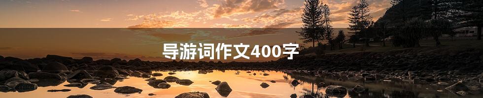 导游词作文400字