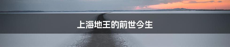 上海地王的前世今生