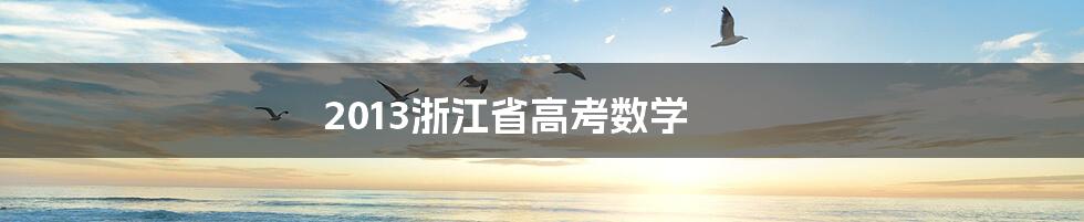 2013浙江省高考数学