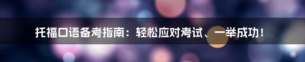 托福口语备考指南：轻松应对考试、一举成功！