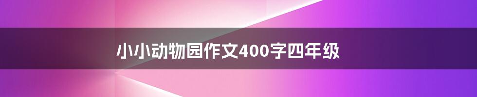 小小动物园作文400字四年级