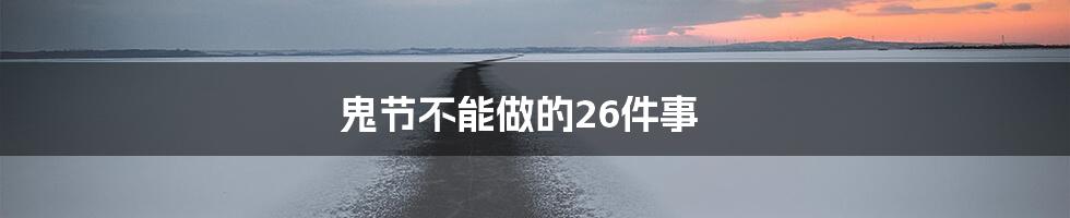 鬼节不能做的26件事