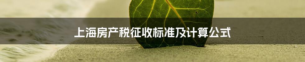 上海房产税征收标准及计算公式