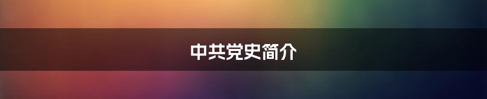 中共党史简介