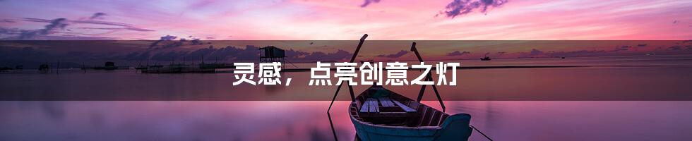 灵感，点亮创意之灯