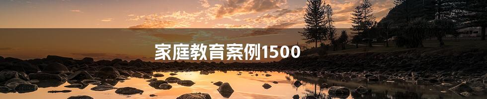 家庭教育案例1500