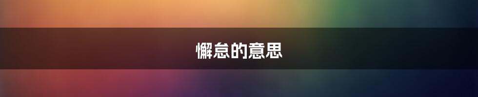 懈怠的意思