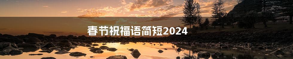 春节祝福语简短2024