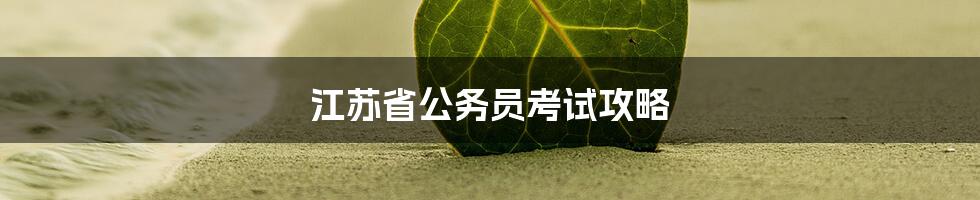 江苏省公务员考试攻略