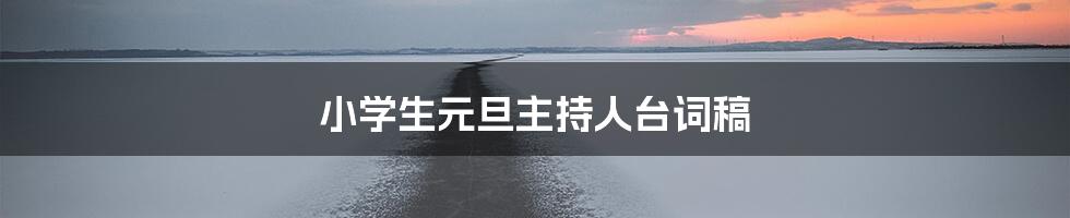 小学生元旦主持人台词稿