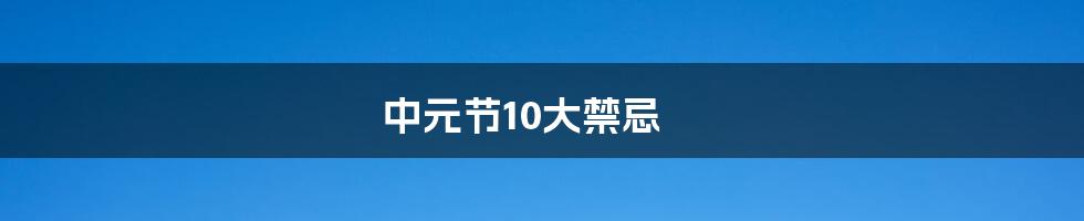 中元节10大禁忌