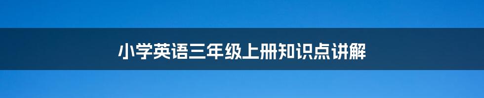 小学英语三年级上册知识点讲解