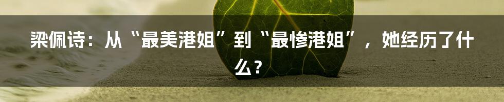 梁佩诗：从“最美港姐”到“最惨港姐”，她经历了什么？