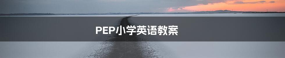 PEP小学英语教案