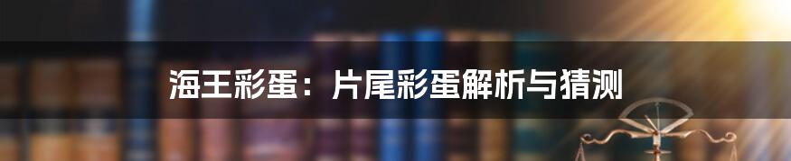 海王彩蛋：片尾彩蛋解析与猜测