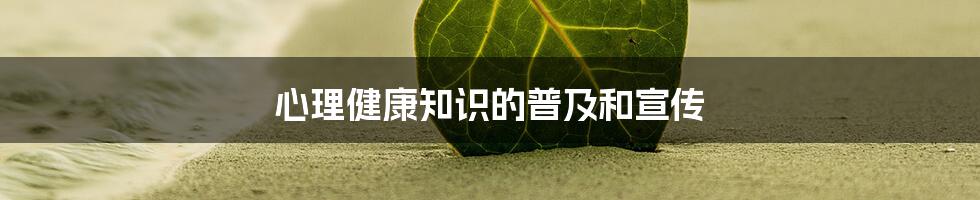 心理健康知识的普及和宣传