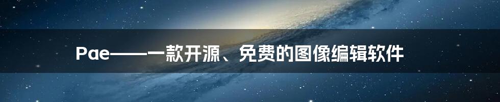 Pae——一款开源、免费的图像编辑软件