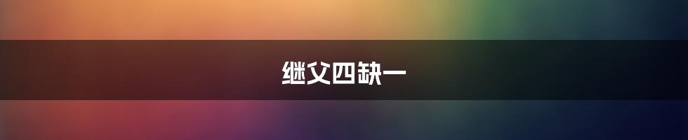 继父四缺一