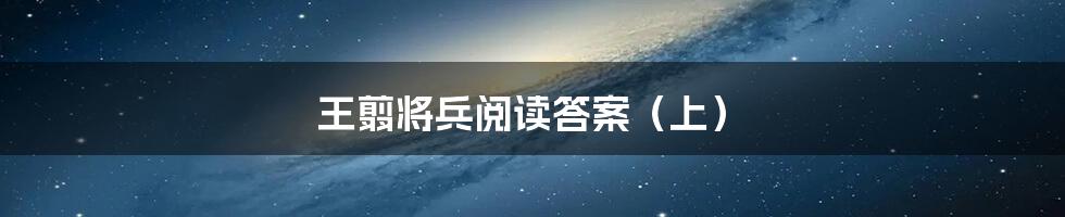 王翦将兵阅读答案（上）