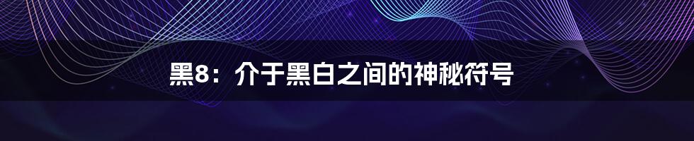 黑8：介于黑白之间的神秘符号